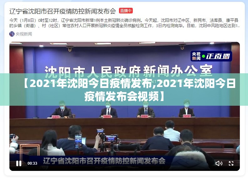 【2021年沈阳今日疫情发布,2021年沈阳今日疫情发布会视频】