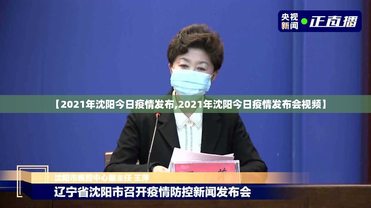 【2021年沈阳今日疫情发布,2021年沈阳今日疫情发布会视频】