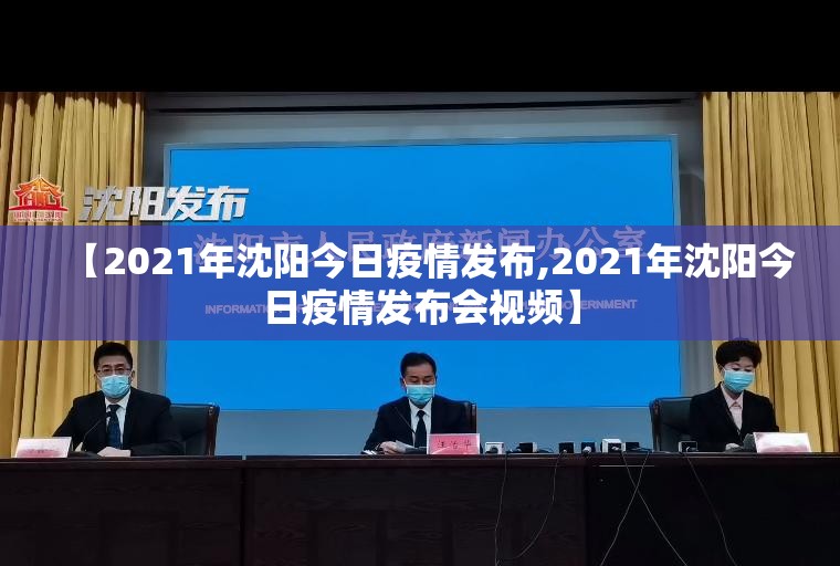 【2021年沈阳今日疫情发布,2021年沈阳今日疫情发布会视频】