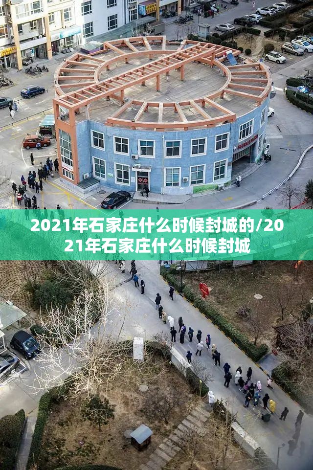 2021年石家庄什么时候封城的/2021年石家庄什么时候封城
