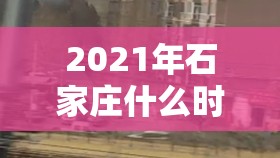 2021年石家庄什么时候封城的/2021年石家庄什么时候封城