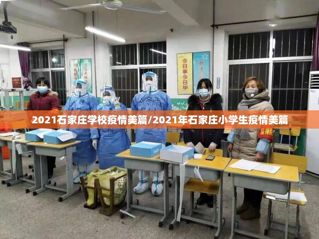 2021石家庄学校疫情美篇/2021年石家庄小学生疫情美篇