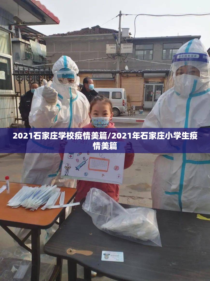 2021石家庄学校疫情美篇/2021年石家庄小学生疫情美篇