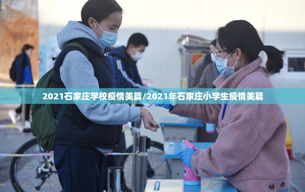 2021石家庄学校疫情美篇/2021年石家庄小学生疫情美篇