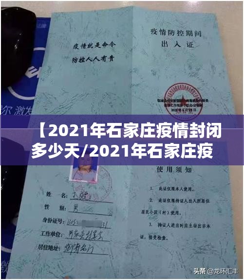 【2021年石家庄疫情封闭多少天/2021年石家庄疫情封闭时间】