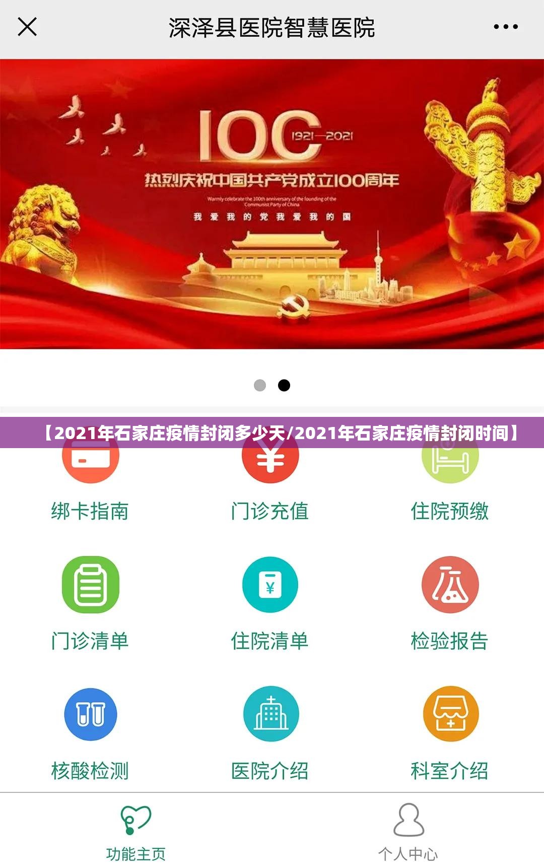 【2021年石家庄疫情封闭多少天/2021年石家庄疫情封闭时间】