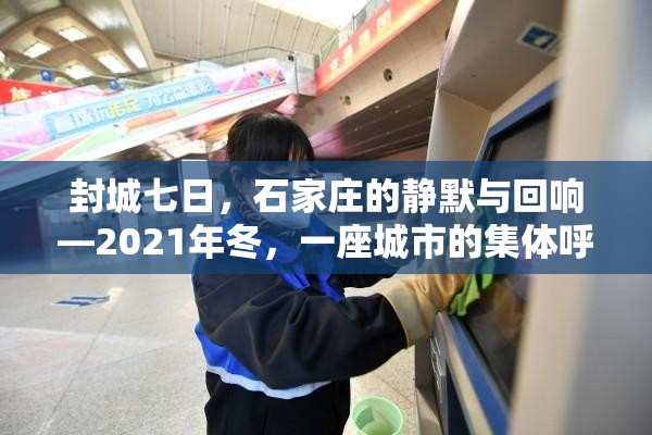 封城七日，石家庄的静默与回响—2021年冬，一座城市的集体呼吸暂停与重生序曲