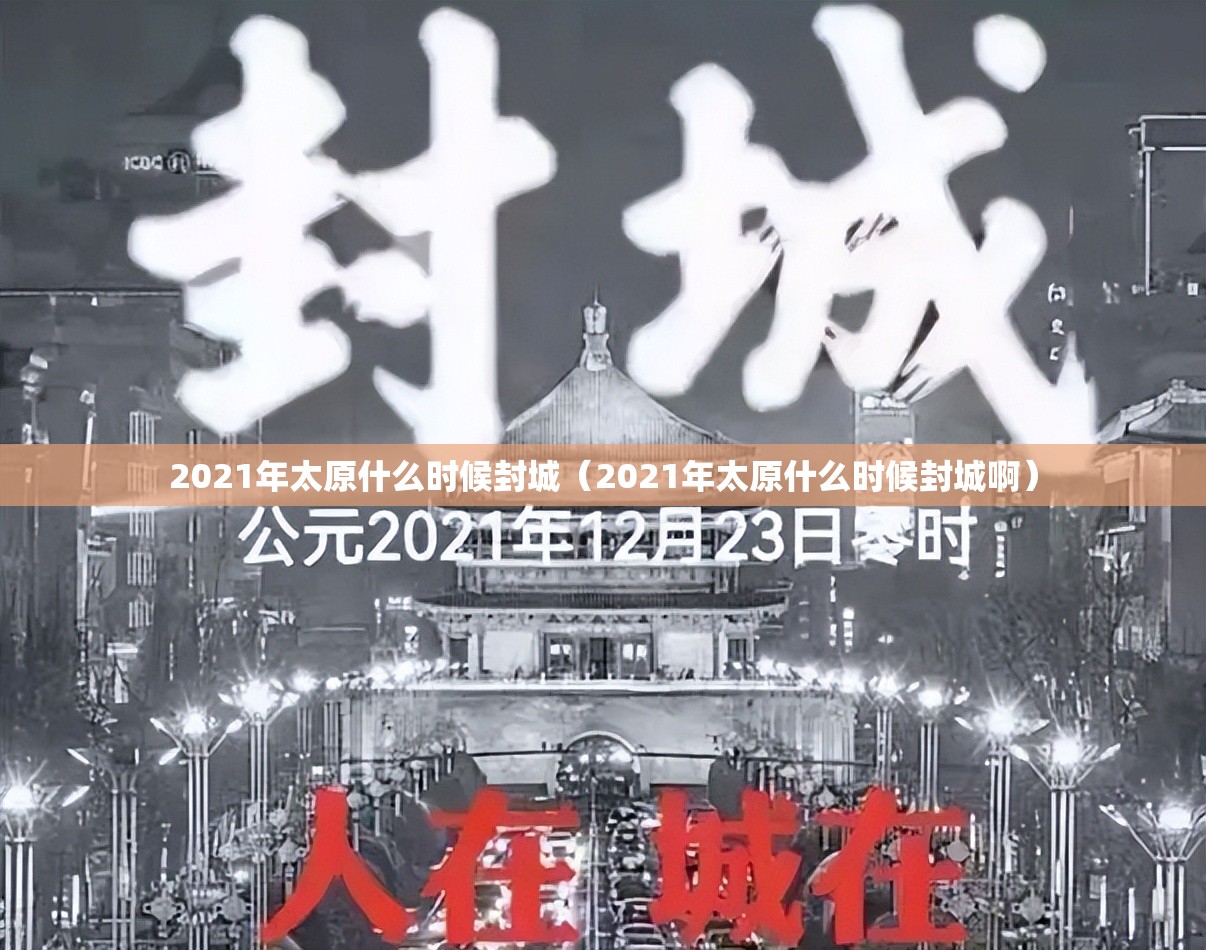 2021年太原什么时候封城（2021年太原什么时候封城啊）