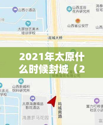 2021年太原什么时候封城（2021年太原什么时候封城啊）