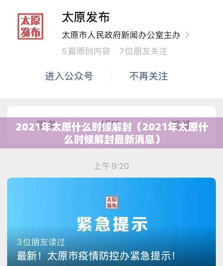 2021年太原什么时候解封（2021年太原什么时候解封最新消息）