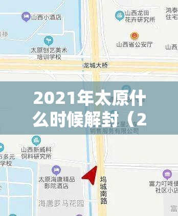 2021年太原什么时候解封（2021年太原什么时候解封最新消息）