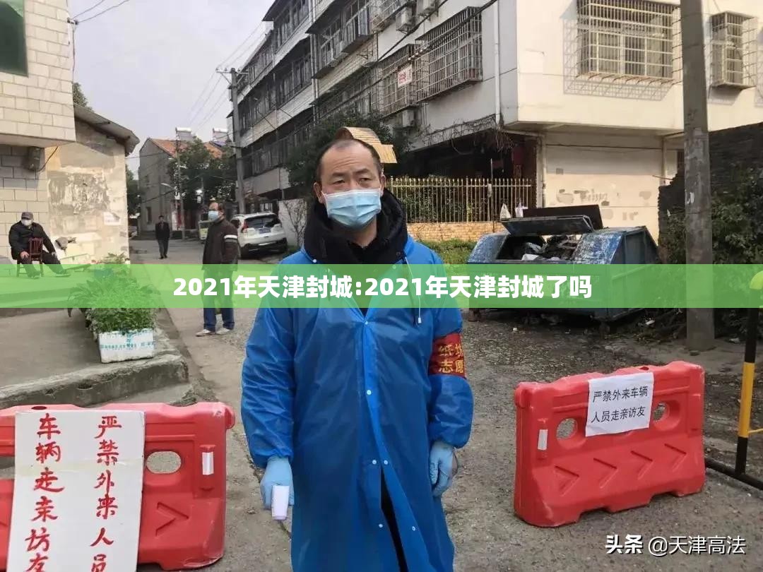 2021年天津封城:2021年天津封城了吗