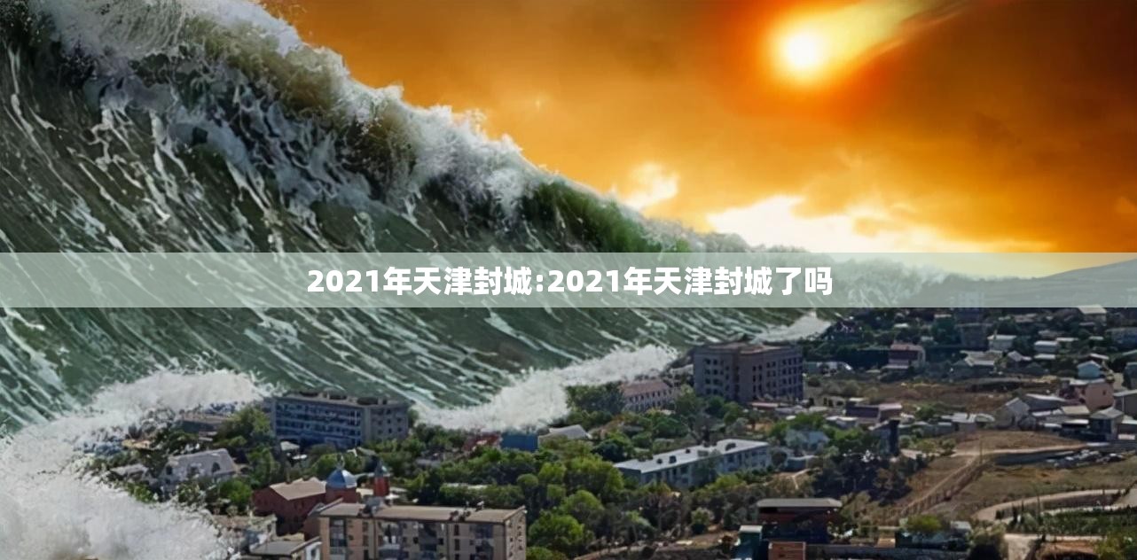 2021年天津封城:2021年天津封城了吗