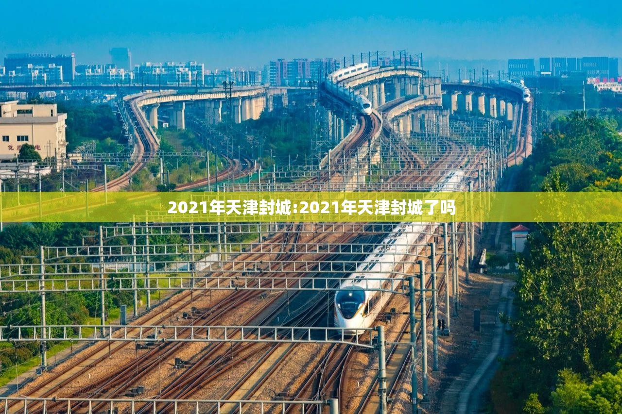 2021年天津封城:2021年天津封城了吗