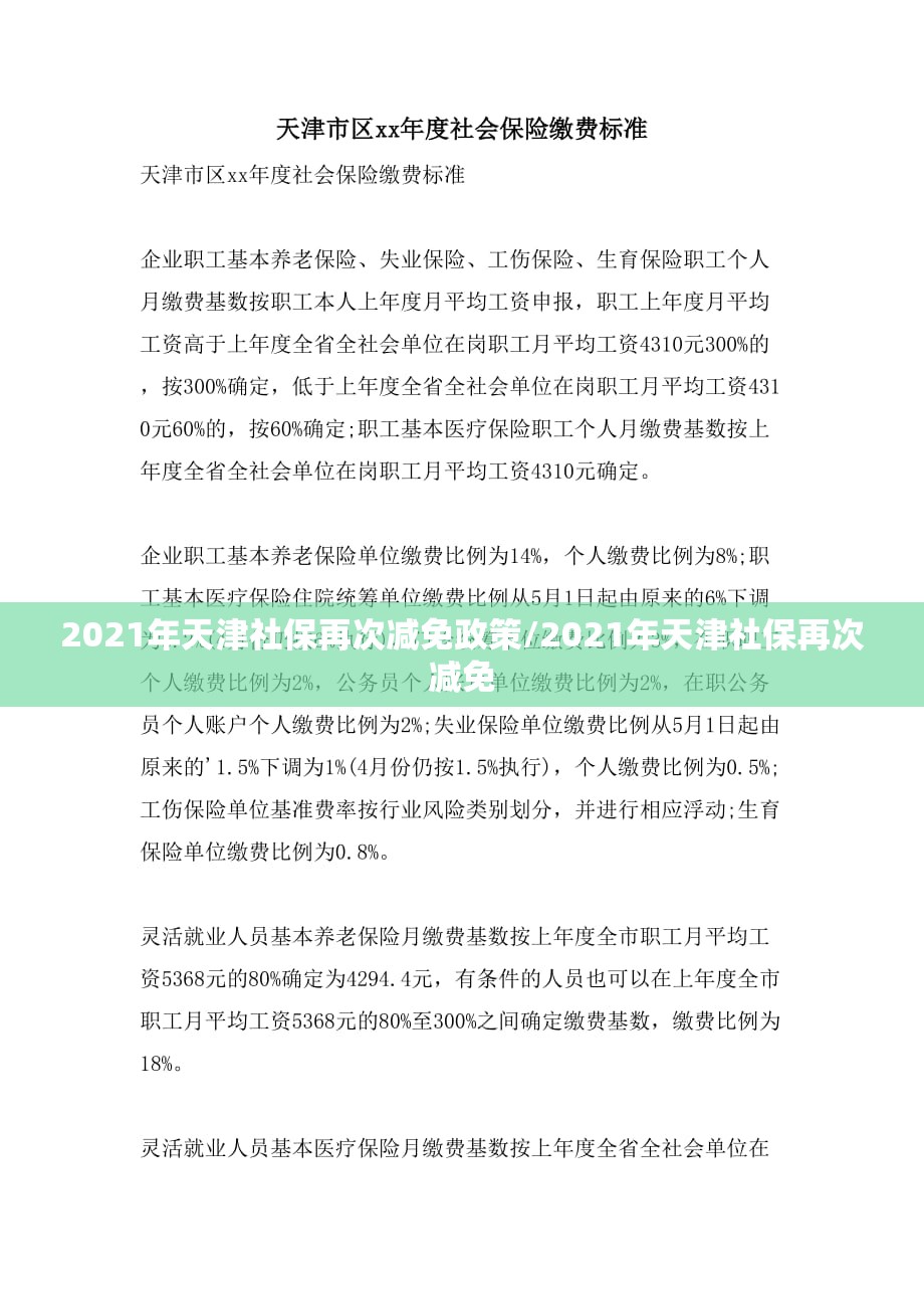 2021年天津社保再次减免政策/2021年天津社保再次减免