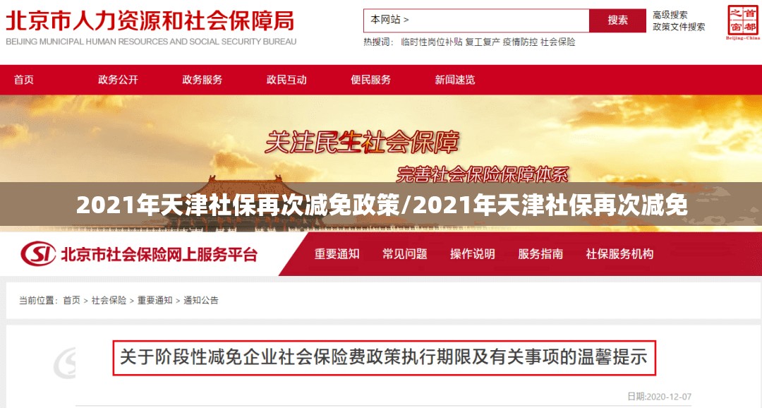 2021年天津社保再次减免政策/2021年天津社保再次减免