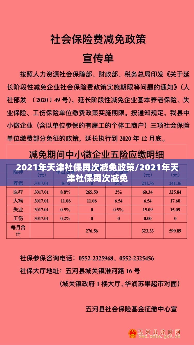 2021年天津社保再次减免政策/2021年天津社保再次减免