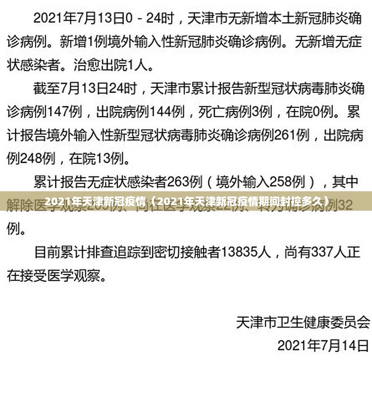 2021年天津新冠疫情（2021年天津新冠疫情期间封控多久）