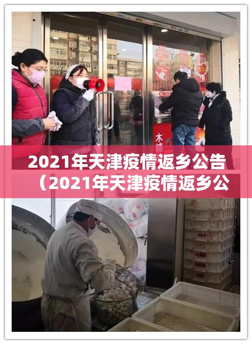 2021年天津疫情返乡公告（2021年天津疫情返乡公告最新）
