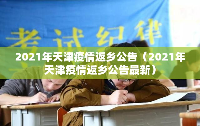 2021年天津疫情返乡公告（2021年天津疫情返乡公告最新）