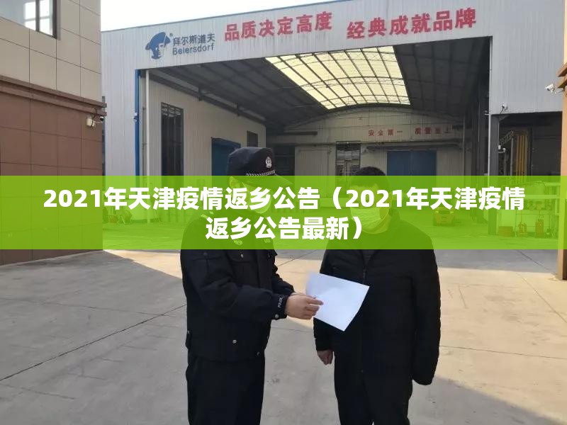 2021年天津疫情返乡公告（2021年天津疫情返乡公告最新）