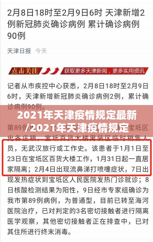 2021年天津疫情规定最新/2021年天津疫情规定