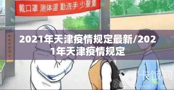 2021年天津疫情规定最新/2021年天津疫情规定
