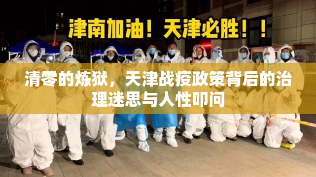 清零的炼狱，天津战疫政策背后的治理迷思与人性叩问