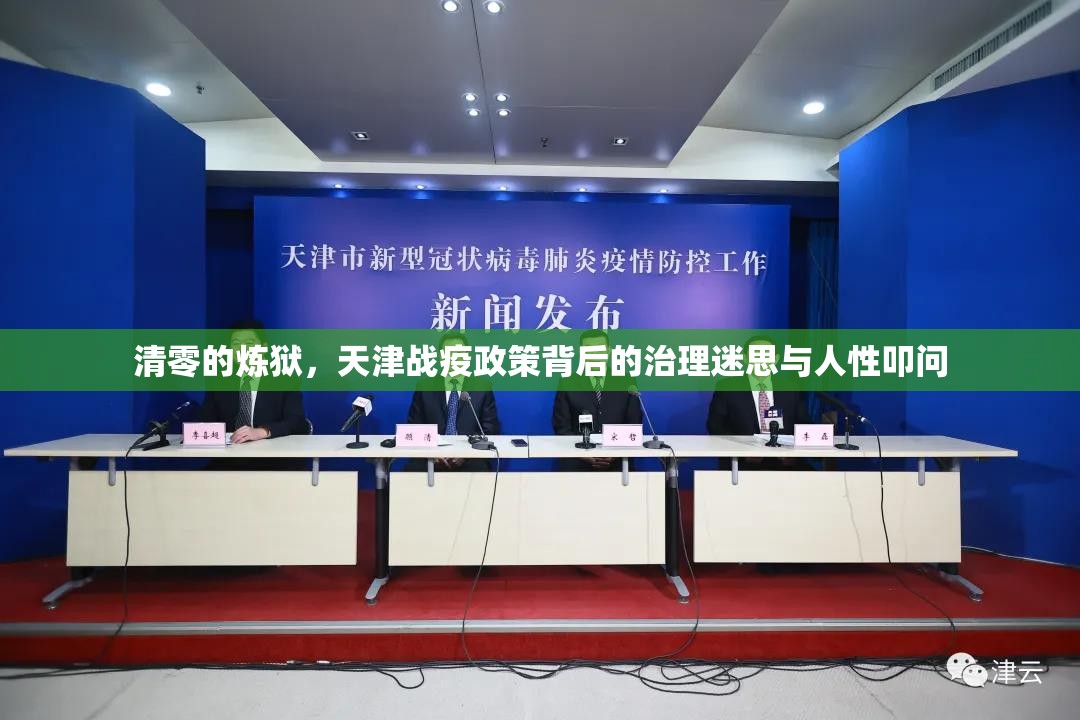 清零的炼狱，天津战疫政策背后的治理迷思与人性叩问