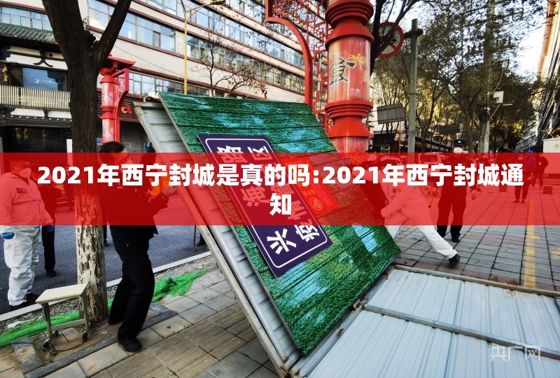 2021年西宁封城是真的吗:2021年西宁封城通知