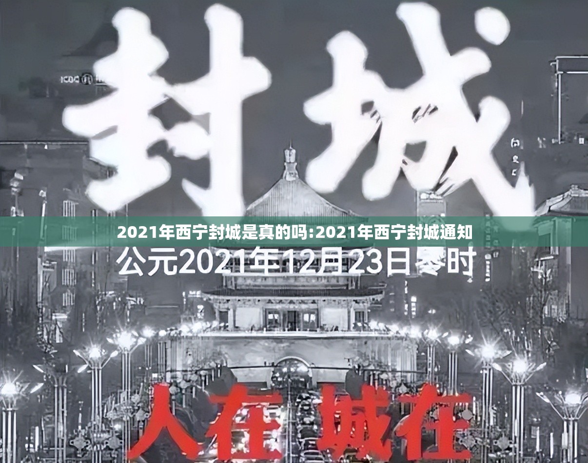 2021年西宁封城是真的吗:2021年西宁封城通知