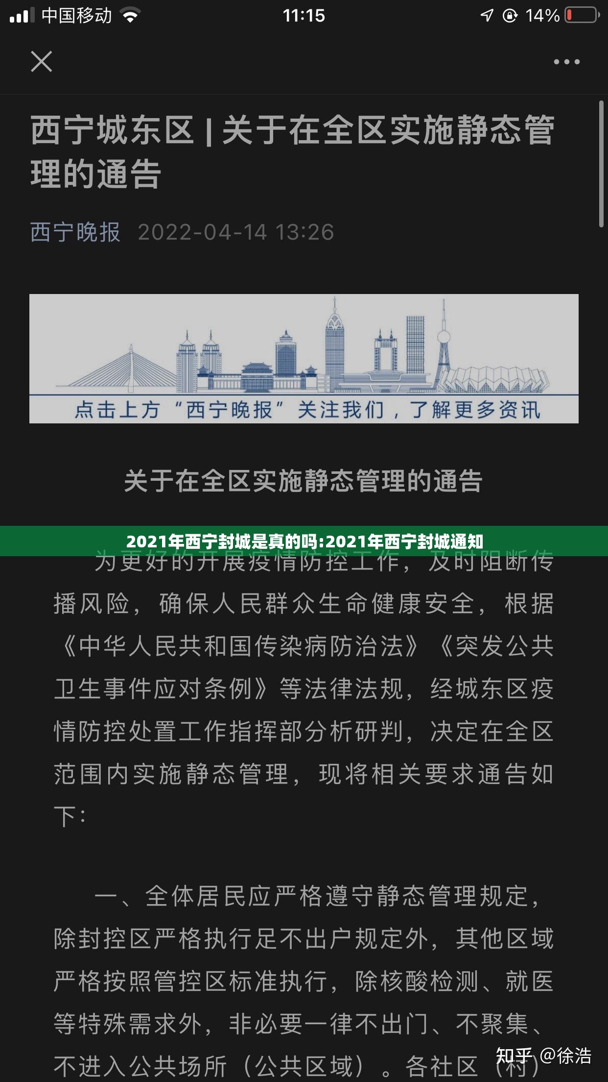 2021年西宁封城是真的吗:2021年西宁封城通知