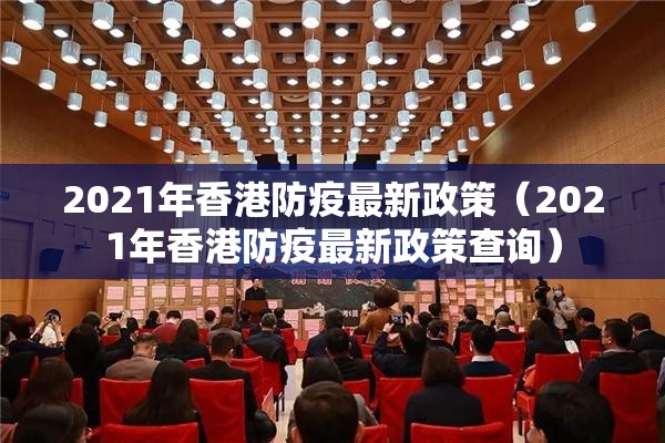 2021年香港防疫最新政策（2021年香港防疫最新政策查询）