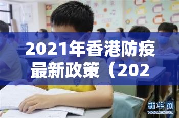 2021年香港防疫最新政策（2021年香港防疫最新政策查询）