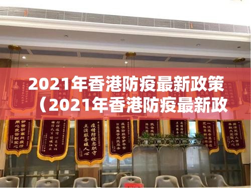 2021年香港防疫最新政策（2021年香港防疫最新政策查询）