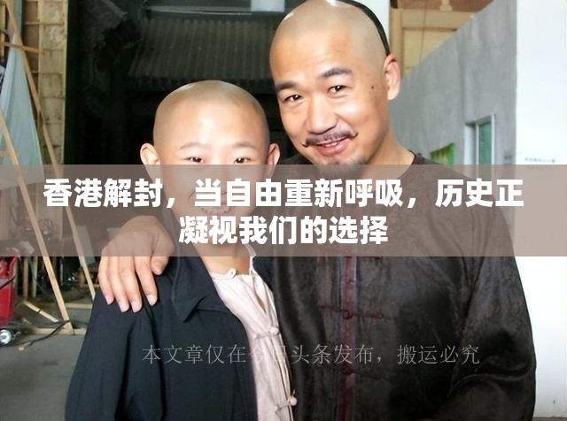 香港解封，当自由重新呼吸，历史正凝视我们的选择