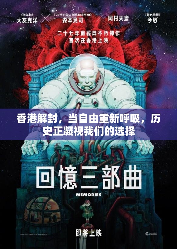 香港解封，当自由重新呼吸，历史正凝视我们的选择