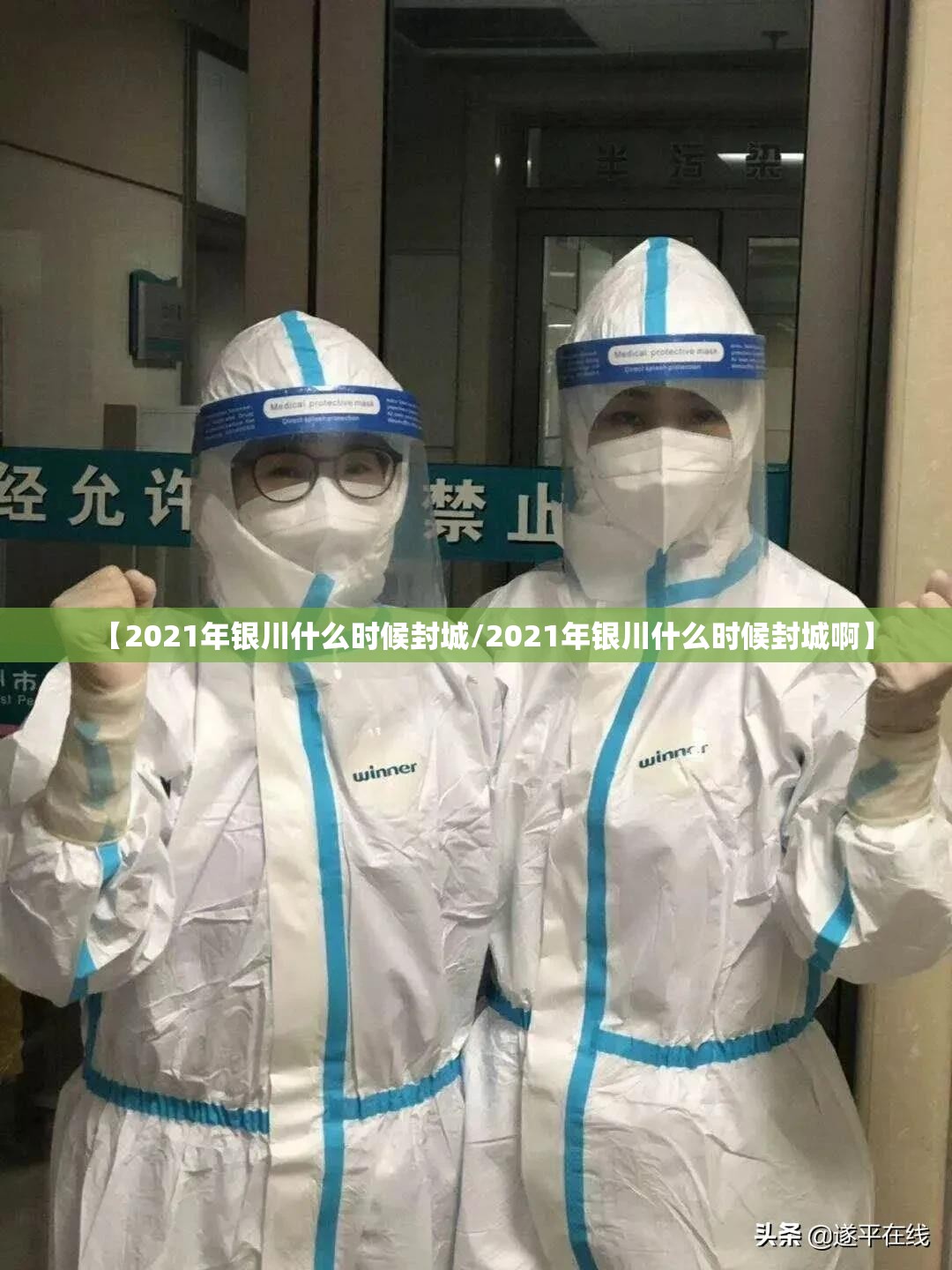 【2021年银川什么时候封城/2021年银川什么时候封城啊】