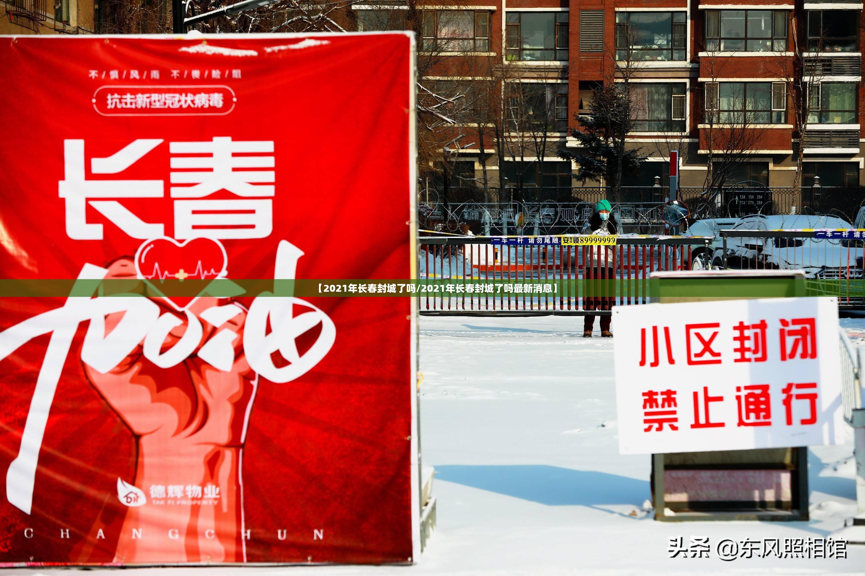 【2021年长春封城了吗/2021年长春封城了吗最新消息】