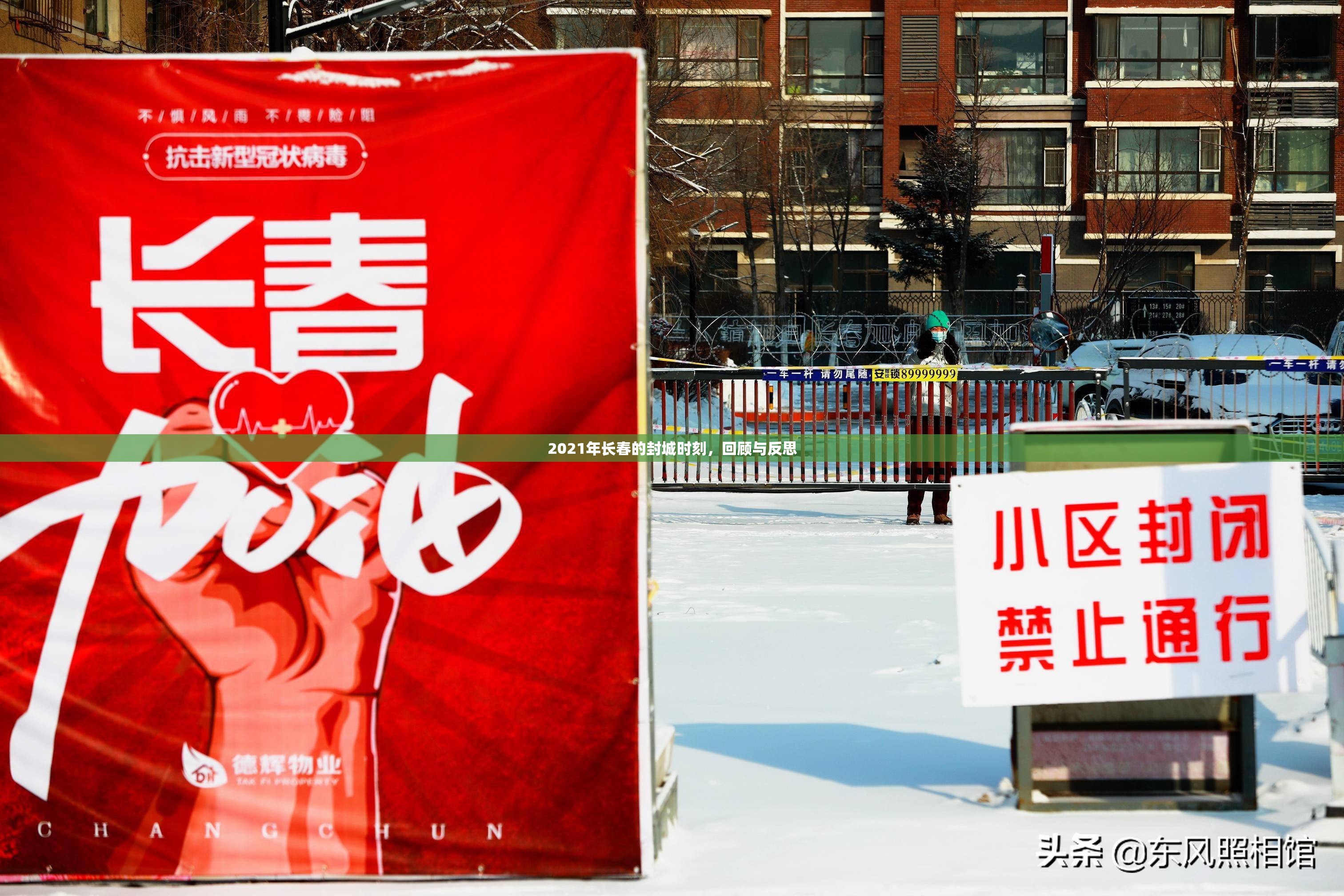 2021年长春的封城时刻，回顾与反思
