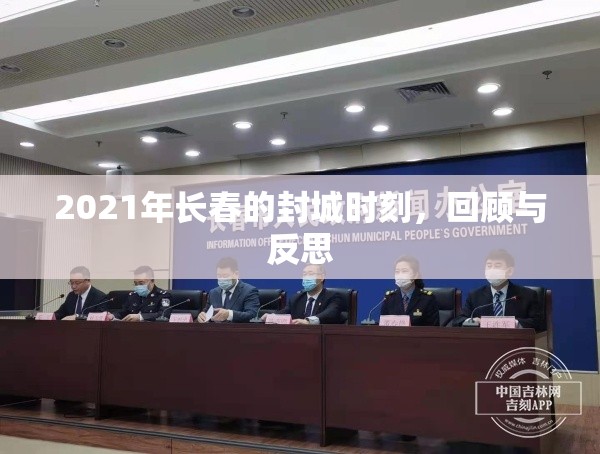 2021年长春的封城时刻，回顾与反思
