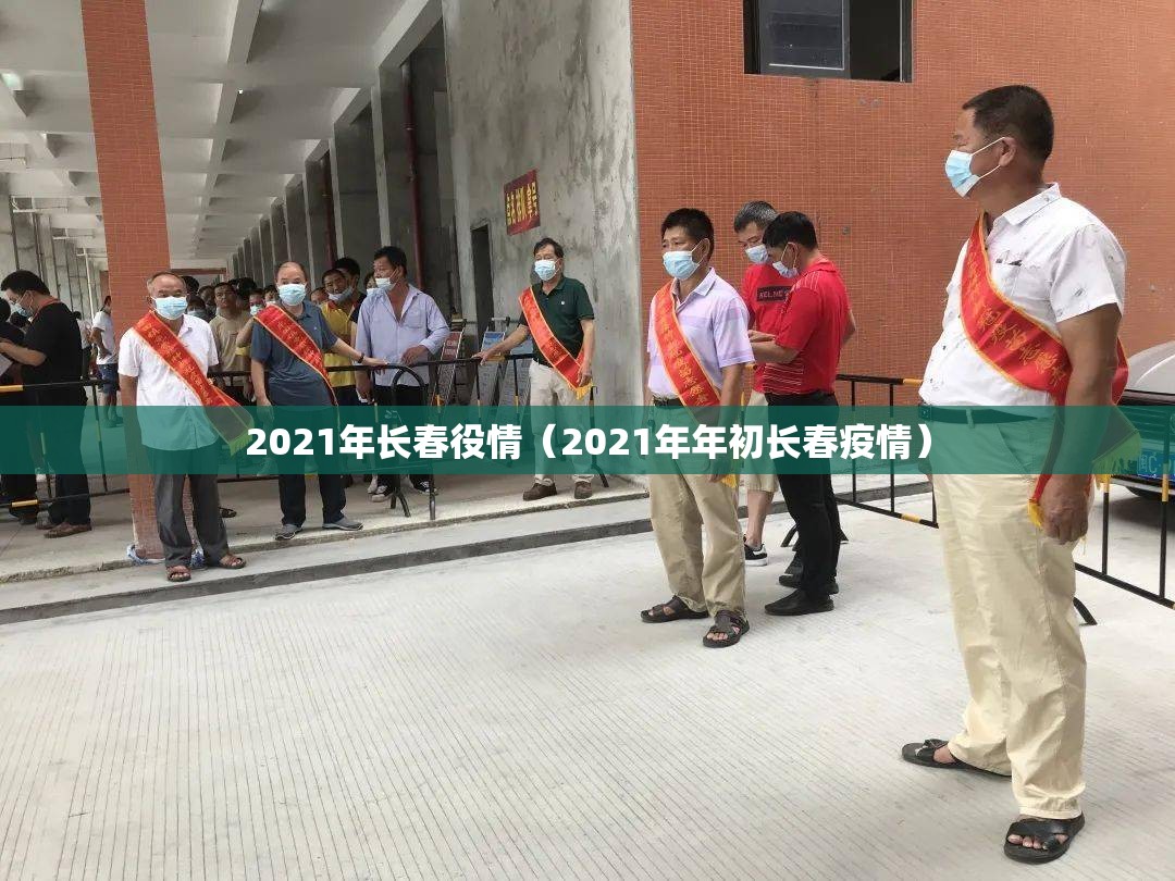 2021年长春役情（2021年年初长春疫情）