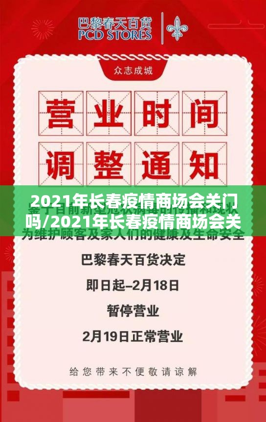2021年长春疫情商场会关门吗/2021年长春疫情商场会关门吗今天