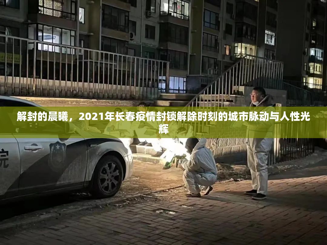 解封的晨曦，2021年长春疫情封锁解除时刻的城市脉动与人性光辉