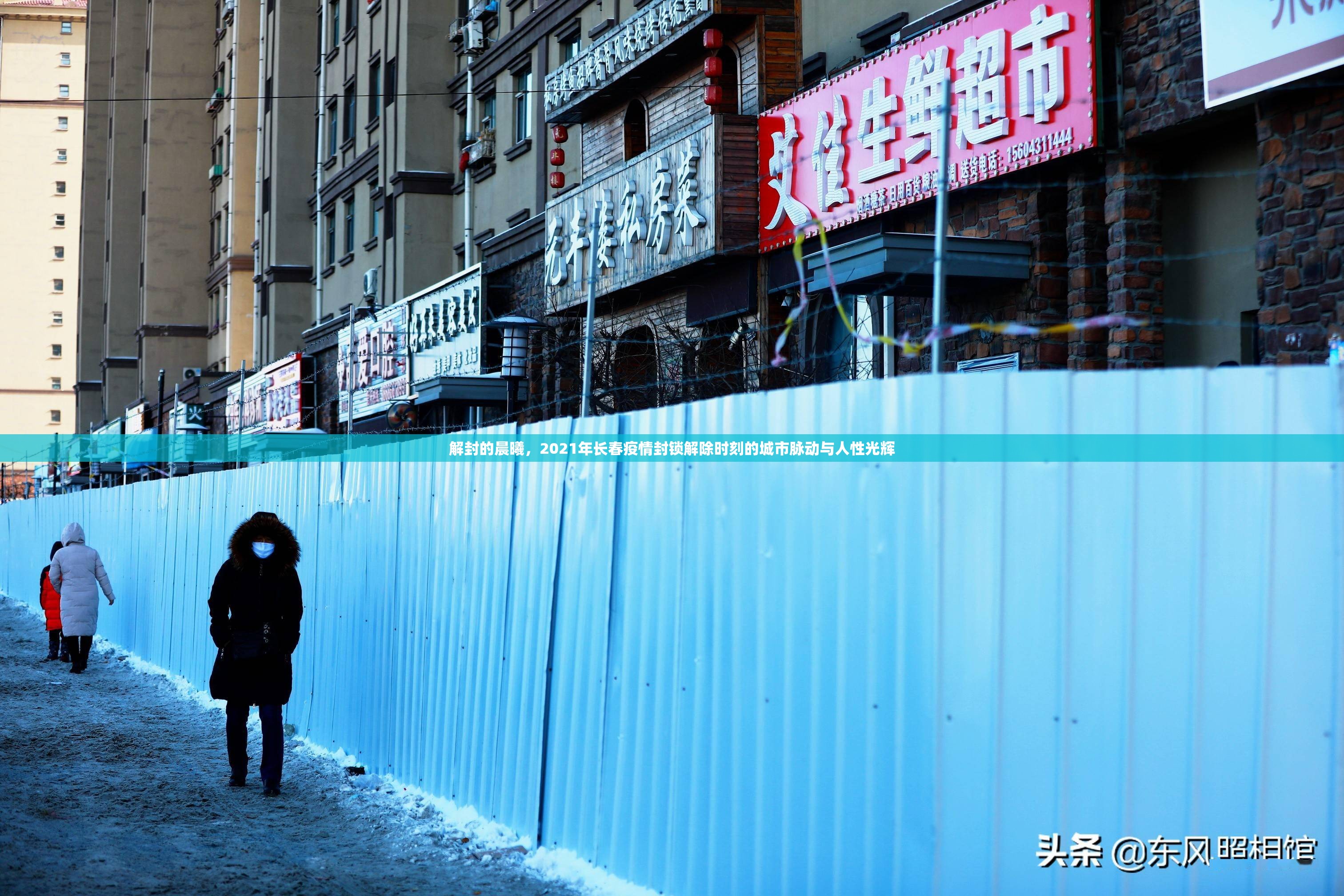 解封的晨曦，2021年长春疫情封锁解除时刻的城市脉动与人性光辉