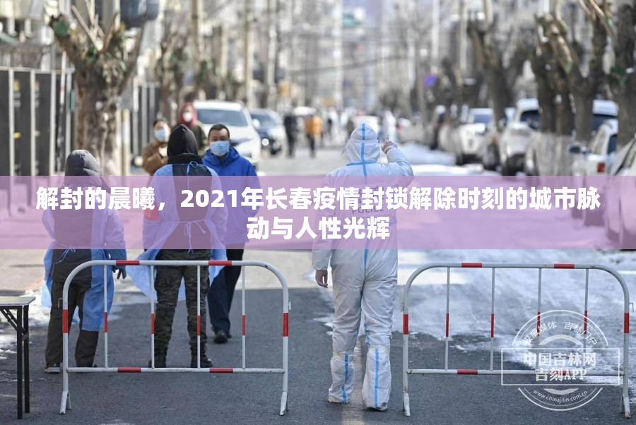 解封的晨曦，2021年长春疫情封锁解除时刻的城市脉动与人性光辉