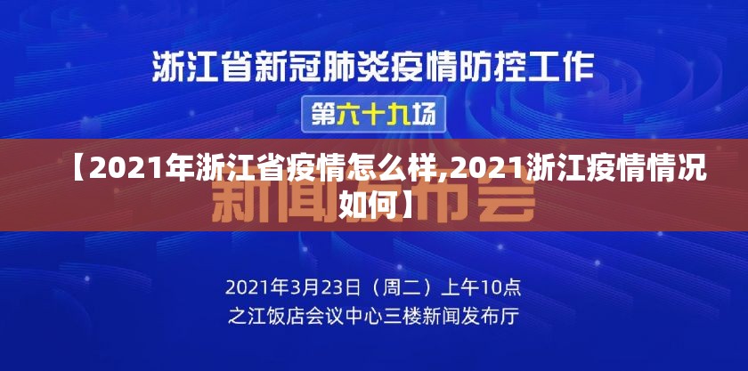【2021年浙江省疫情怎么样,2021浙江疫情情况如何】