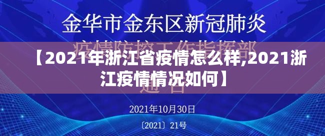【2021年浙江省疫情怎么样,2021浙江疫情情况如何】