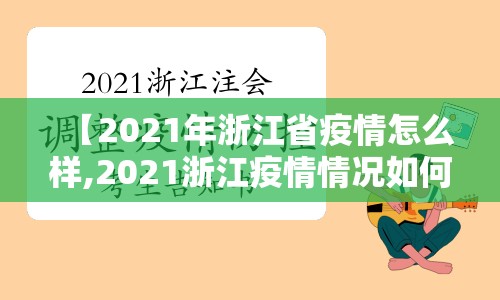 【2021年浙江省疫情怎么样,2021浙江疫情情况如何】