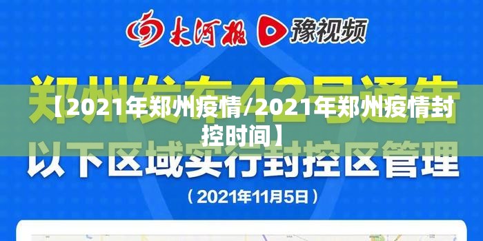 【2021年郑州疫情/2021年郑州疫情封控时间】